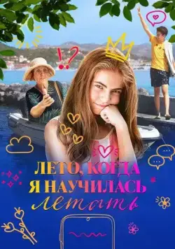 Постер: Лето, когда я научилась летать / Leto kada sam naucila da letim (2022)