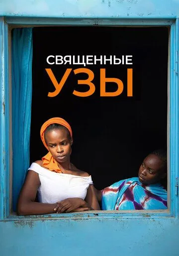 Постер: Священные узы / Lingui (2021)