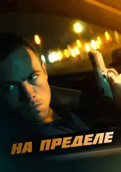 Постер: На пределе / Nightride (2021)