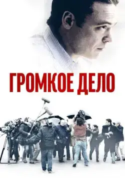Постер: Громкое дело / The Judgement (2021)