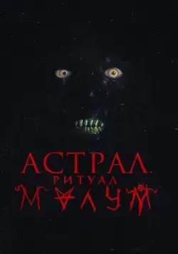 Постер: Малум / Malum (2023)