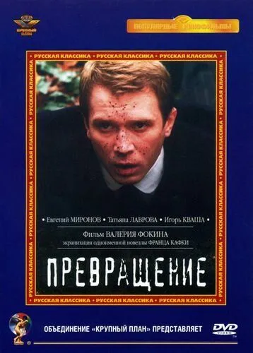 Постер: Превращение (2002)