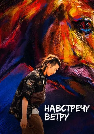 Постер: Навстречу ветру (2020)