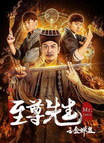 Постер: Мистер Зомби / Zhi zun xian sheng zhi jin chan gu (2021)