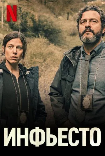 Постер: Инфьесто (2023)