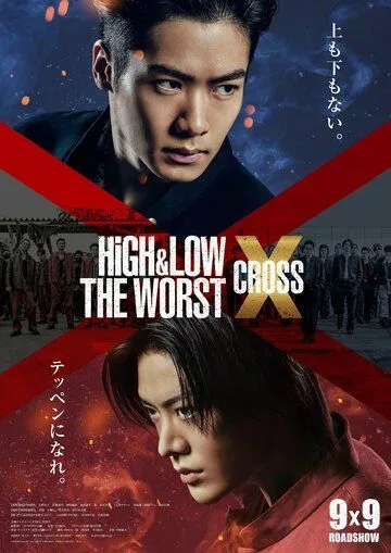 Постер: Взлёты и падения: Отбросы X / High & Low: The Worst X (2022)