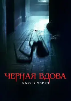 Постер: Черная вдова. Укус смерти / Sting (2024)