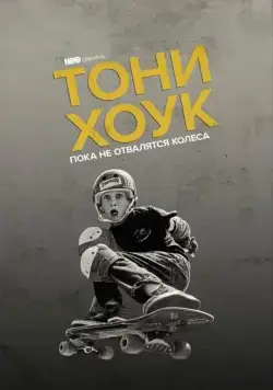 Постер: Тони Хоук: Пока не отвалятся колеса / Tony Hawk: Until the Wheels Fall Off (2022)