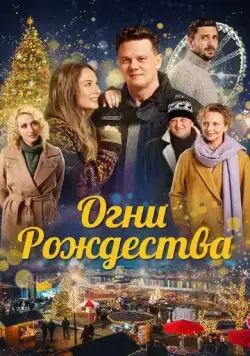Постер: Огни Рождества (2021)