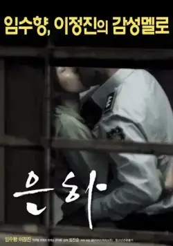 Постер: Ын-ха / Eunha (2016)