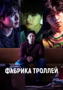 Постер: Фабрика троллей / Daetgeulbudae (2024)