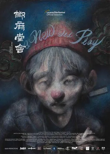 Постер: Новая старая пьеса / Jiao ma tang hui (2021)