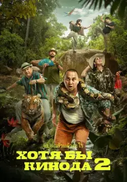 Постер: Хотя бы в кино 2 (2023)