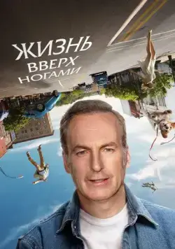 Постер: Жизнь вверх ногами / Life Upside Down (2023)