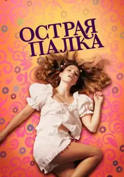 Постер: Острая палка / Sharp Stick (2022)