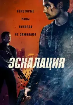 Постер: Эскалация / Escalation (2023)