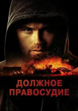 Постер: Надлежащее правосудие / Due Justice (2023)