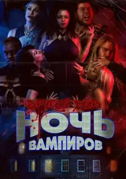 Постер: Другой мир: ночь вампиров / Bite Night (2022)