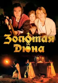 Постер: Золотая дюна (2021)