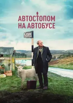 Постер: Автостопом на автобусе / The Last Bus (2021)