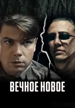 Постер: Вечное новое (2021)