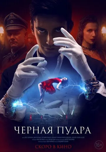 Постер: Чёрная пудра (2022)