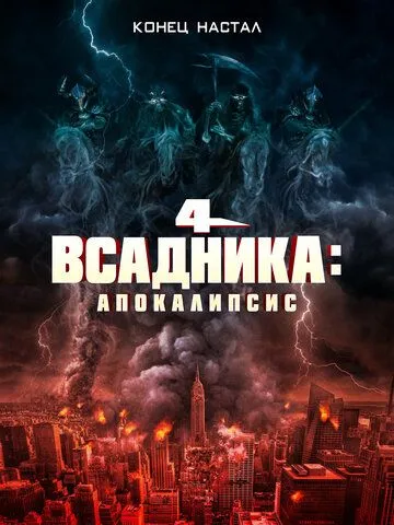 Постер: Четыре всадника: Апокалипсис / 4 Horsemen: Apocalypse (2022)