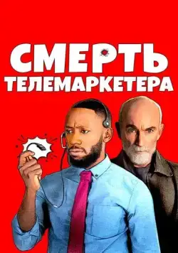 Постер: Смерть телемаркетера / Death of a Telemarketer (2020)