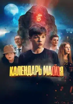 Постер: Календарь ма(й)я (2022)