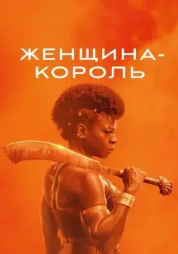 Постер: Женщина-король / The Woman King (2022)