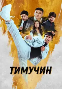 Постер: Тимучин (2023)