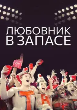 Постер: Любовник в запасе (2015)