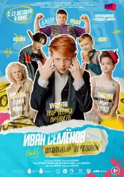 Постер: Иван Семёнов: Школьный переполох (2022)