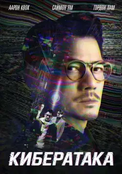 Постер: Кибератака / Dyun mong (2023)