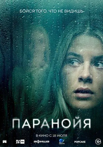 Постер: Паранойя / Paranoia (2024)