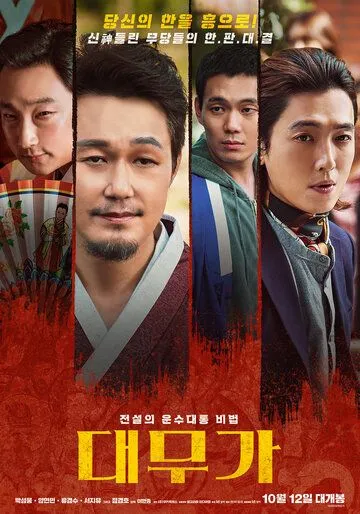 Постер: Великий шаман-певец: Грусть и радость / Daemuga: hangwa heun (2022)