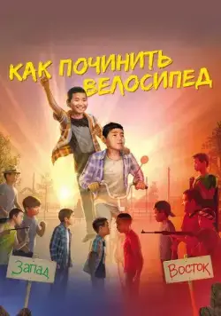 Постер: Как починить велосипед (2022)