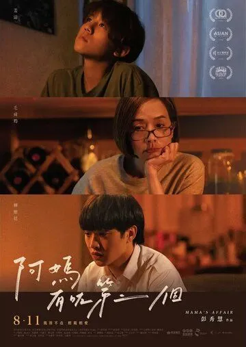 Постер: Мамино дело / Maa jau zo dai ji go (2022)