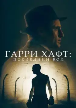 Постер: Гарри Хафт: Последний бой / The Survivor (2021)