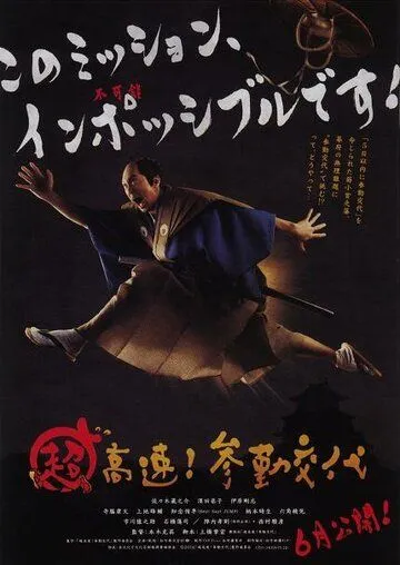 Постер: Невероятно высокая скорость! Прибытие на службу / Cho kosoku! Sankin kotai (2014)