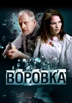 Постер: Воровка (2023)