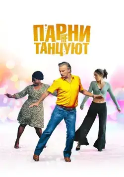 Постер: Парни не танцуют / Rumba la vie (2022)
