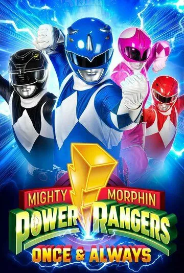Постер: Могучие Рейнджеры: Однажды и навсегда / Mighty Morphin Power Rangers: Once and Always (2023)