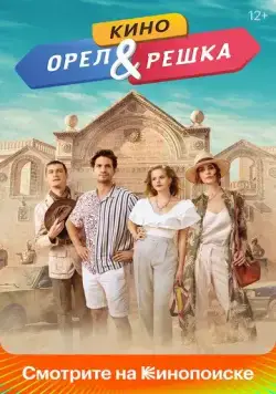 Постер: Орел и решка. Кино (2021)