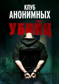 Постер: Клуб анонимных убийц / The Group (2022)