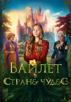 Постер: Вайлет в стране чудес / Wonderwell (2023)