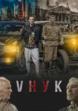 Постер: VНУК (2022)