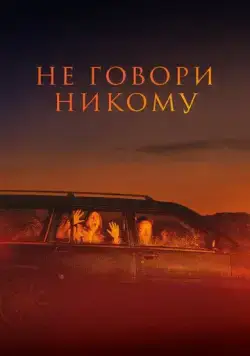 Постер: Не говори никому (2022)