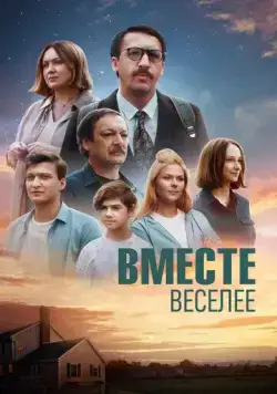 Постер: Вместе веселее (2022)