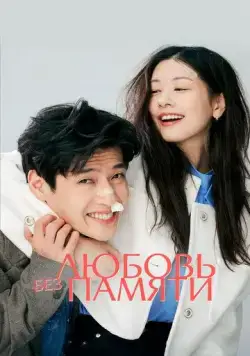 Постер: Любовь без памяти / 30il (2023)